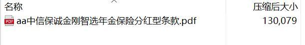 中信保诚金刚智选年金保险分红型条款.rar