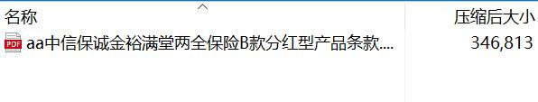 中信保诚金裕满堂两全保险B款分红型产品条款.rar