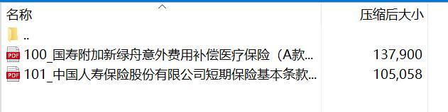 国寿附加新绿舟意外费用补偿医疗保险A款.rar