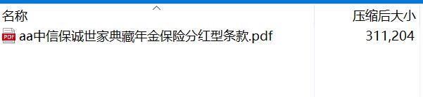 中信保诚世家典藏年金保险分红型条款.rar