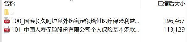 国寿长久呵护意外伤害定额给付医疗保险.rar
