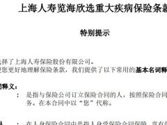 上海人寿览海欣选重大疾病保险条款.rar