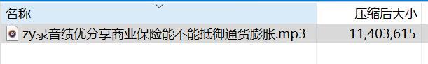 录音绩优分享商业保险能不能抵御通货膨胀.rar
