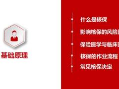 核保基础原理常见拒保延期疾病问题件处理30页.pptx