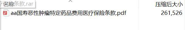 国寿恶性肿瘤特定药品费用医疗保险条款.rar