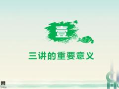 三讲的重要意义正确思维运用流程课堂演练含备注38页.pptx