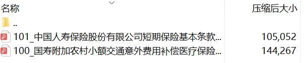 国寿附加农村小额交通意外费用补偿医疗保险条款.rar
