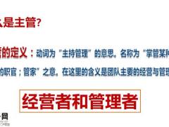 主管的角色定位错误及修正47页.pptx