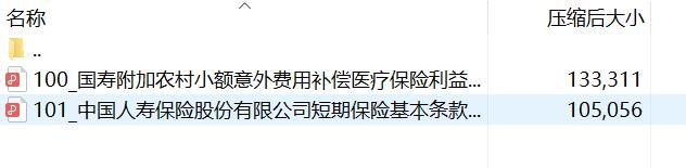 国寿附加农村小额意外费用补偿医疗保险条款.rar
