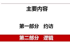 營銷技巧分享七步講保險約訪邏輯18頁.pptx