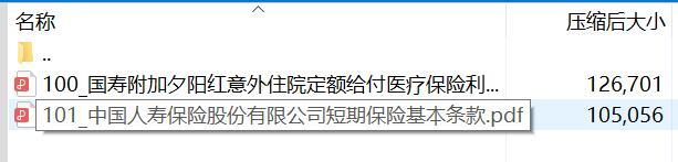 国寿附加夕阳红意外住院定额给付医疗保险条款.rar
