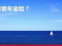 保险新人培训年金险销售逻辑25页.pptx