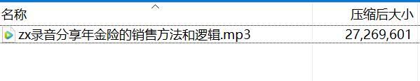 录音分享年金险的销售方法和逻辑.rar