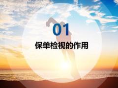 保單檢視的作用成功案例四部曲溝通理念話術26頁.pptx