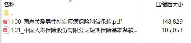 国寿关爱男性特定疾病保险条款.rar
