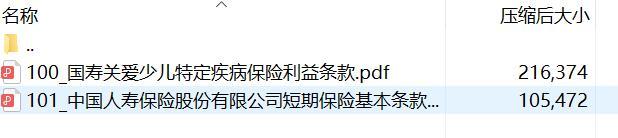 国寿关爱少儿特定疾病保险条款.rar