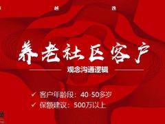 养老社区观念沟通逻辑话术15页.pptx