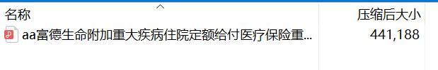 富德生命附加重大疾病住院定额给付医疗保险重新备案条款.rar