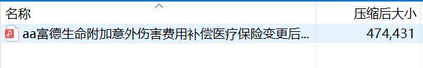 富德生命附加意外伤害费用补偿医疗保险变更后条款.rar