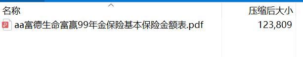 富德生命富赢99年金保险基本保险金额表.rar