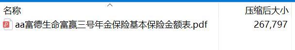 富德生命富赢三号年金保险基本保险金额表.rar
