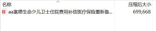 富德生命少儿卫士住院费用补偿医疗保险重新备案条款.rar