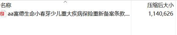 富德生命小春芽少儿重大疾病保险重新备案条款.rar