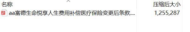 富德生命悦享人生费用补偿医疗保险变更后条款.rar