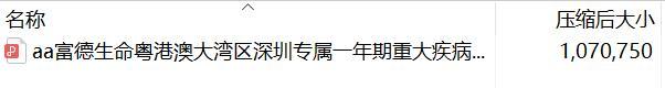 富德生命粤港澳大湾区深圳专属一年期重大疾病保险变更后条款.rar