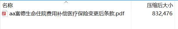富德生命住院费用补偿医疗保险变更后条款.rar