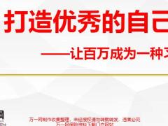 新人培训让百万成为一种习惯22页.pptx