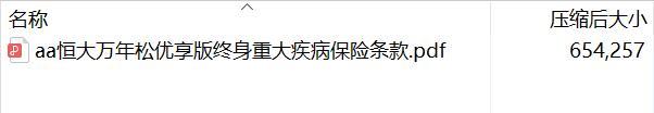 恒大万年松优享版终身重大疾病保险条款.rar