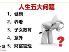 寿险意义与功用故事保障演练通关31页.pptx