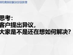 巧用經典知識解決異議處理18頁.pptx