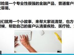 一個(gè)故事教客戶分清重疾醫(yī)療意外定期壽17頁.pptx