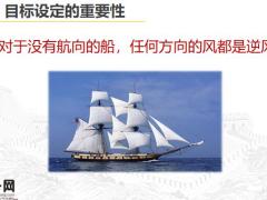 目标设定的重要性步骤方法课程总结32页.pptx