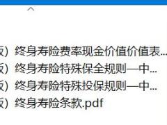 信泰如意尊3.0版终身寿险条款投保保全现金价值规则.rar