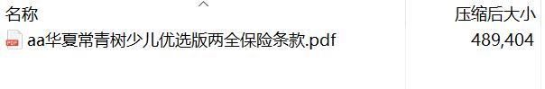 华夏常青树少儿优选版两全保险条款.rar