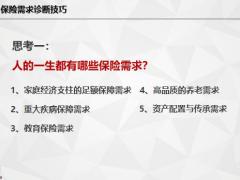 保險(xiǎn)需求診斷技巧17頁.pptx