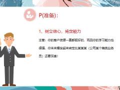 岗前辅导训练初次面谈话术篇18页.pptx