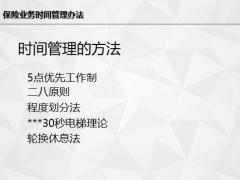 保險業(yè)務時間管理辦法19頁.pptx