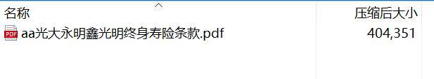 光大永明鑫光明终身寿险条款.rar