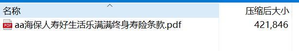 海保人寿好生活乐满满终身寿险条款.rar