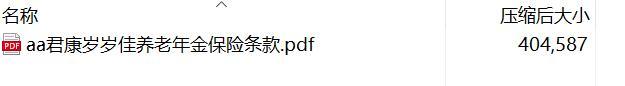 君康岁岁佳养老年金保险条款.rar