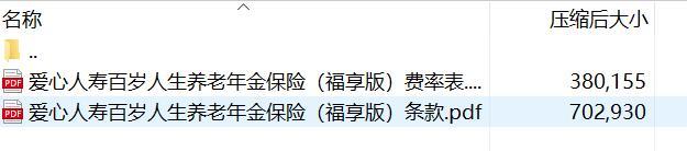 爱心人寿百岁人生养老年金保险福享版条款费率.rar