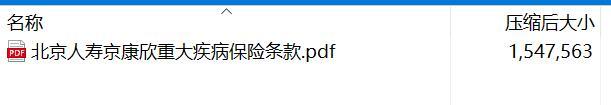 北京人寿京康欣重大疾病保险条款.rar
