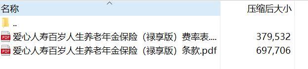爱心人寿百岁人生养老年金保险禄享版条款费率.rar