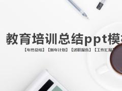 教育培訓總結ppt模板24頁.pptx