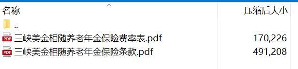 三峡美金相随养老年金保险条款费率.rar
