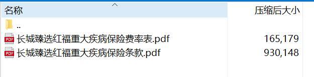 长城臻选红福重大疾病保险条款费率.rar